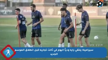 سيراميكا يلتقي راية ودياً اليوم في ثالث تجاربه قبل انطلاق الموسم الجديد